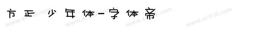 方正 少年体字体转换
